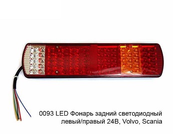 Фонарь задний светодиодный КЭП 0093.3716R LED правый 24В (с кабелем)