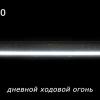Светодиодная фара STARLED 16320DL 90W + ДХО (380*45*60мм)
