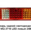 Фонарь задний светодиодный КЭП 7452.3716 LED левый 24В КАМАЗ, МАЗ, УРАЛ, ЗИЛ, АВТОБУСЫ